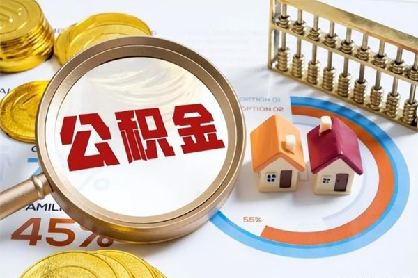 范县离职提前公积金多久到账（范县离职前提取公积金）